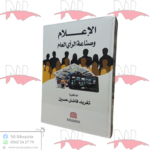الإعلام و صناعة الرأي العام