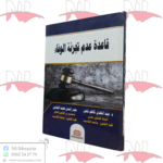 قاعدة عدم تجزئة الوفاء