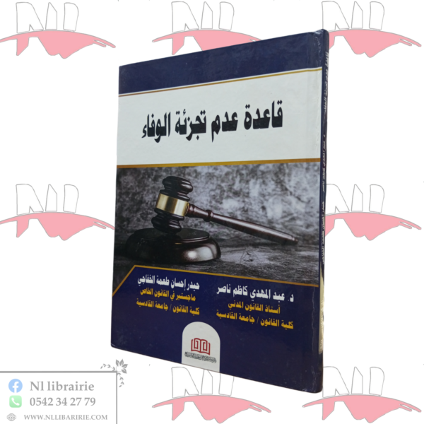 قاعدة عدم تجزئة الوفاء