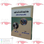 معالجة المؤسسات الإعلامية للأخبار الحكومية وانعكاس صورتها لدى الجمهور