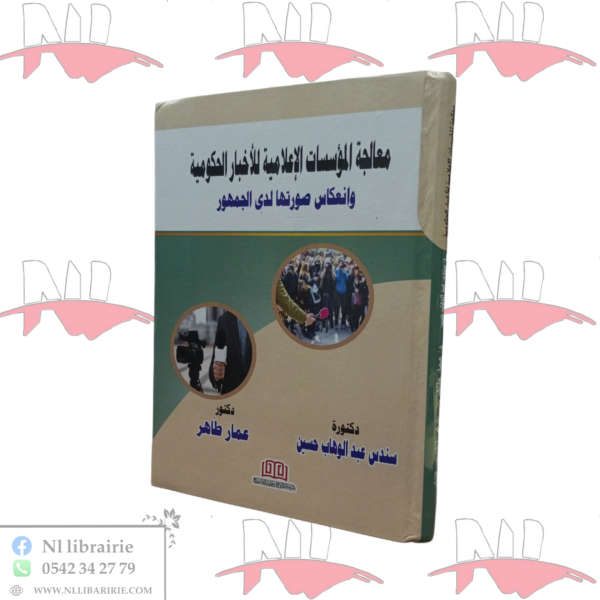 معالجة المؤسسات الإعلامية للأخبار الحكومية وانعكاس صورتها لدى الجمهور
