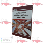 الحماية الدولية و الإقليمية على حقوق الإنسان و حرياته الأساسية و آليات الرقابة عليها