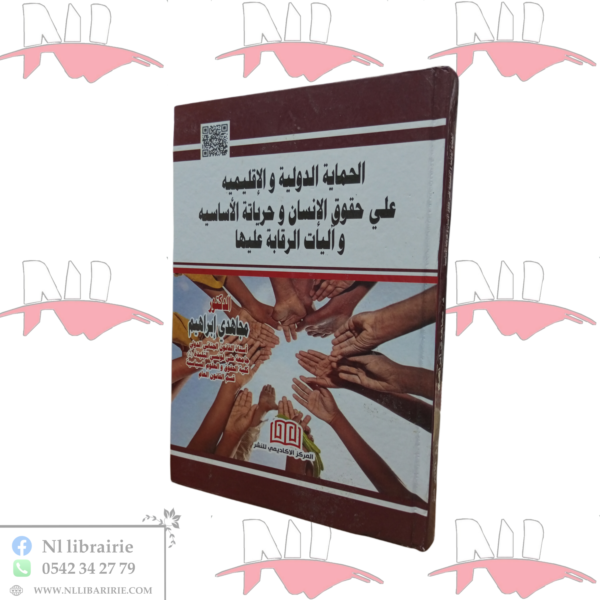 الحماية الدولية و الإقليمية على حقوق الإنسان و حرياته الأساسية و آليات الرقابة عليها