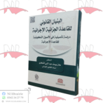 البنيان القانوني للقاعدة الجزائية الإجرائية