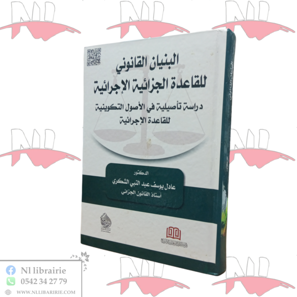 البنيان القانوني للقاعدة الجزائية الإجرائية