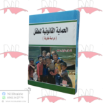 الحماية القانونية للطفل (دراسة مقارنة)