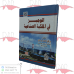 الوجيز في الملكية الصناعية