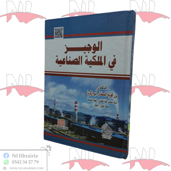 الوجيز في الملكية الصناعية
