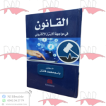 القانون في مواجهة الإبتزاز الإلكتروني
