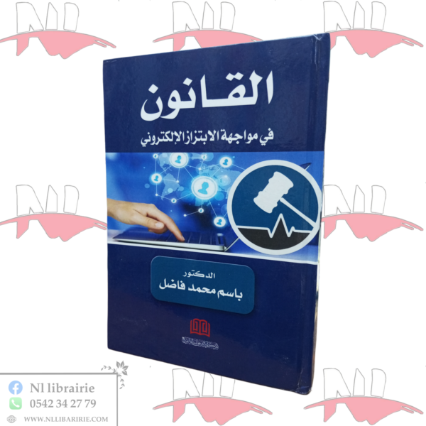 القانون في مواجهة الإبتزاز الإلكتروني