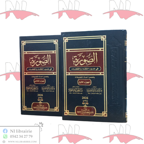 الصورية في ضوء الفقه و القضاء( الجزء الأول و الثاني )