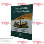 إشكاليات تجديد القوة التنفيذية للأحكام القضائية (دراسة تحليلية)