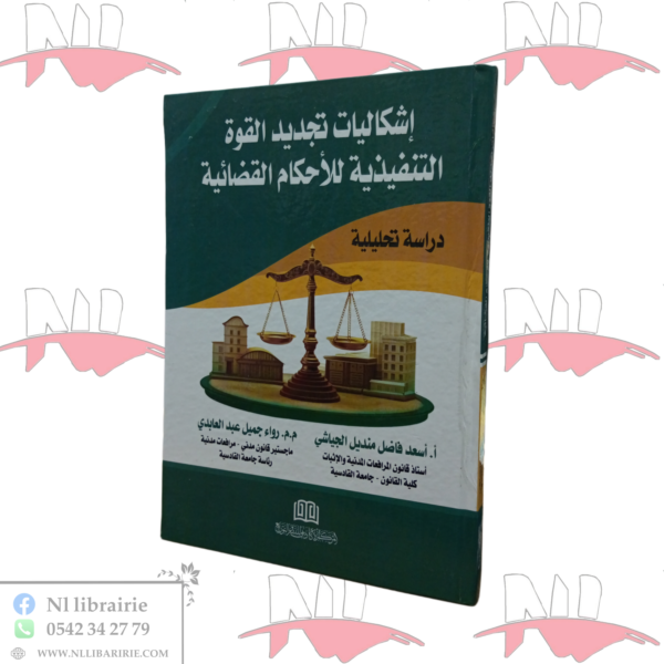 إشكاليات تجديد القوة التنفيذية للأحكام القضائية (دراسة تحليلية)