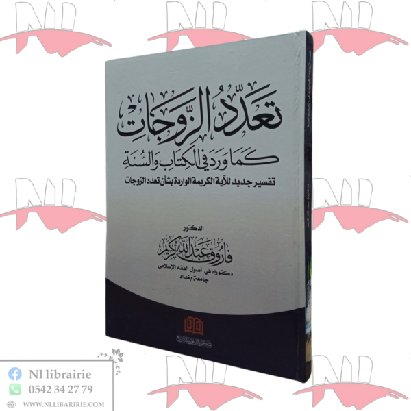تعدد الزوجات كما ورد في الكتاب و السنة