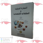 التجارة الدولية و التكتلات الإقتصادية