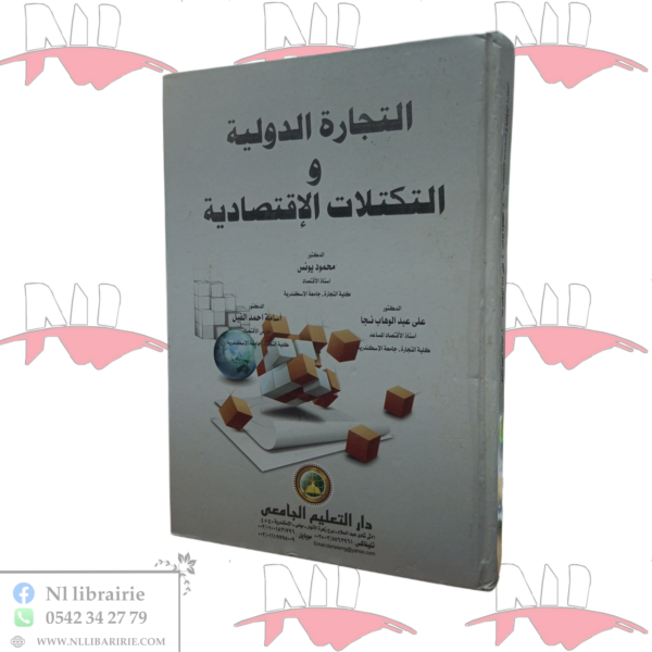 التجارة الدولية و التكتلات الإقتصادية