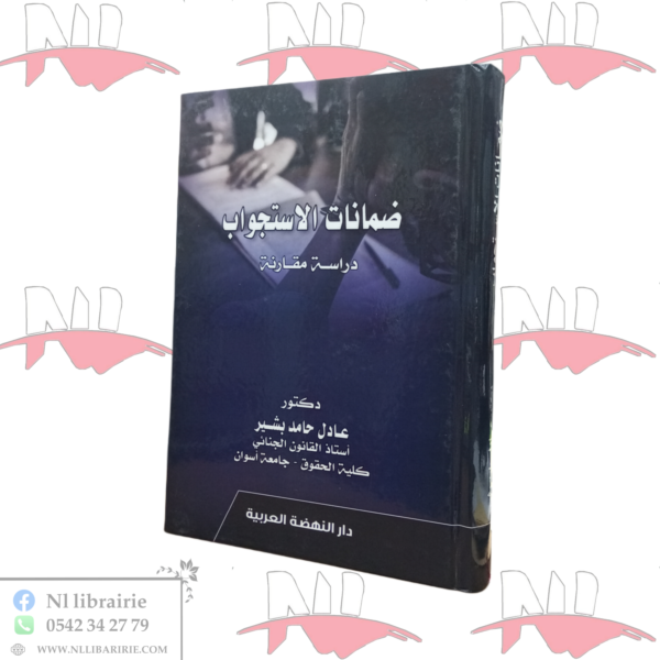 ضمانات الإستجواب (دراسة مقارنة)
