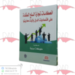 إنعكاسات تجارة السلع المقلدة على إقتصاديات الدول و آليات محاربتها