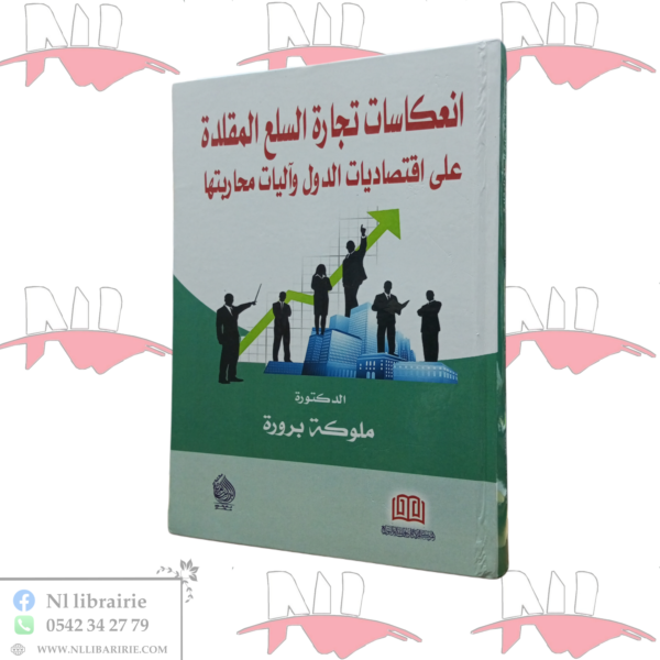 إنعكاسات تجارة السلع المقلدة على إقتصاديات الدول و آليات محاربتها