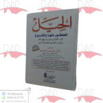 الحيل المحظور منها و المشروع