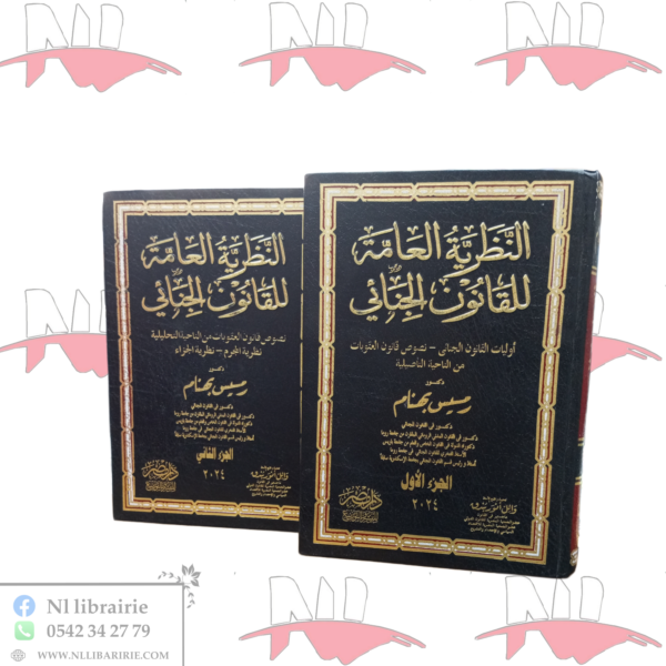 النظرية العامة للقانون الجنائي 2/2