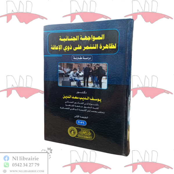 المواجهة الجنائية لظاهرة التنمر على ذوي الإعاقة (دراسة مقارنة)