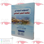 المسؤولية الدولية في مكافحة التغير المناخي