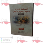 السياسة الجنائية لمواجهة الأمراض الإنتقالية