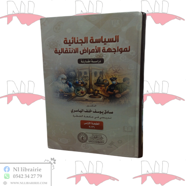السياسة الجنائية لمواجهة الأمراض الإنتقالية