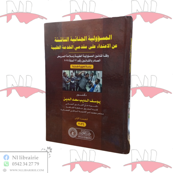 المسؤولية الجنائية الناشئة عن الإعتداء على مقدمي الخدمة الطبية