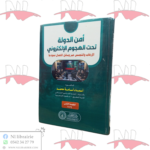 أمن الدولة تحت الهجوم الإلكتروني