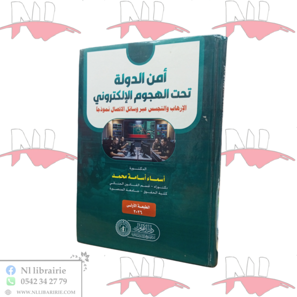 أمن الدولة تحت الهجوم الإلكتروني