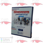 مسئولية الدولة عن الأضرار الناشئة من إجراءات الضبط الصحي (دراسة مقارنة)
