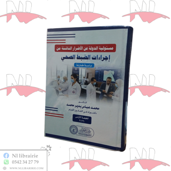 مسئولية الدولة عن الأضرار الناشئة من إجراءات الضبط الصحي (دراسة مقارنة)