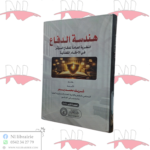 هندسة الدفاع النظرية العامة للدفاع المؤثر في الأحكام القضائية