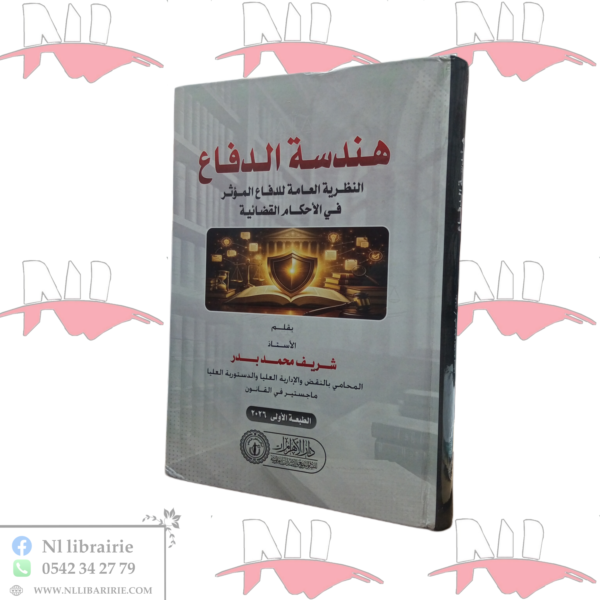 هندسة الدفاع النظرية العامة للدفاع المؤثر في الأحكام القضائية