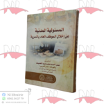 المسئولية المدنية عن إخلال الموظف العام بالسرية