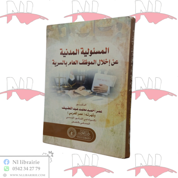 المسئولية المدنية عن إخلال الموظف العام بالسرية