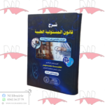 شرح قانون المسئولية الطبية
