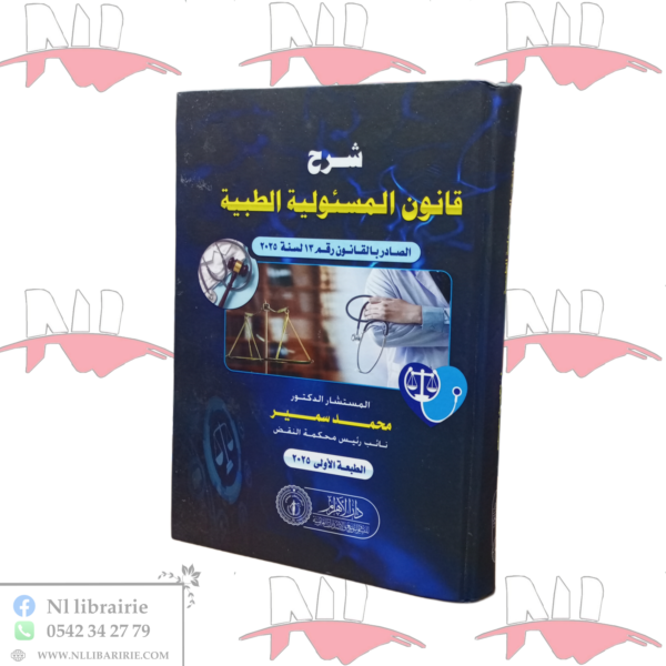 شرح قانون المسئولية الطبية