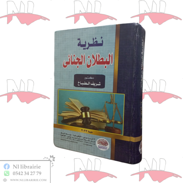 نظرية البطلان الجنائي