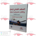 الحكم القضائي الباطل و الآثار المترتبة عليه (دراسة مقارنة)
