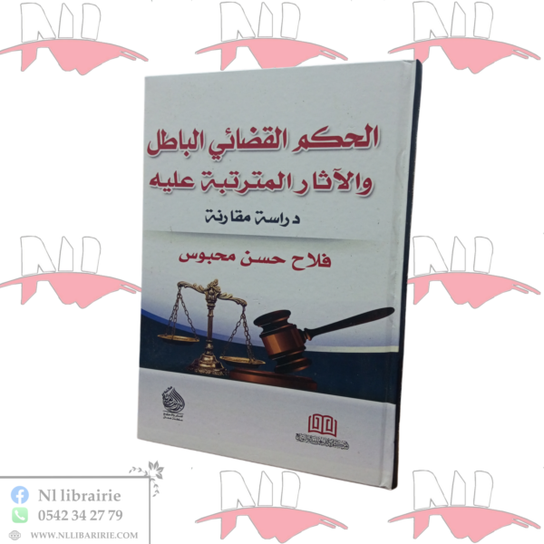 الحكم القضائي الباطل و الآثار المترتبة عليه (دراسة مقارنة)