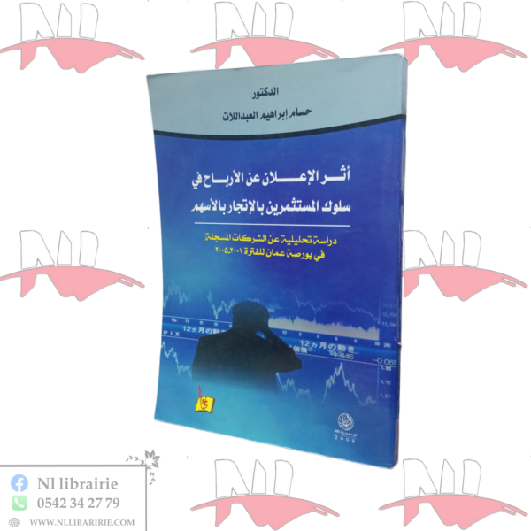 أثر الإعلان عن الأرباح في سلوك المستثمرين بالإتجار بالأسهم