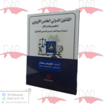 القانون الدولي الخاص الأوروبي