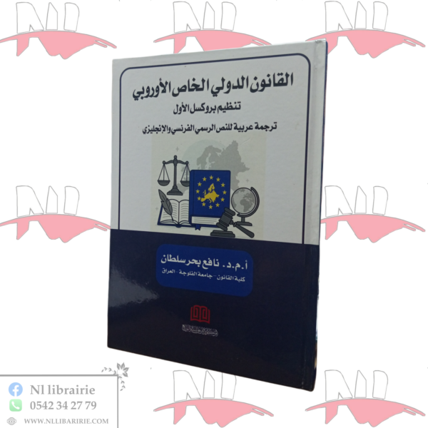 القانون الدولي الخاص الأوروبي