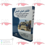 القانون الدولي الإنساني