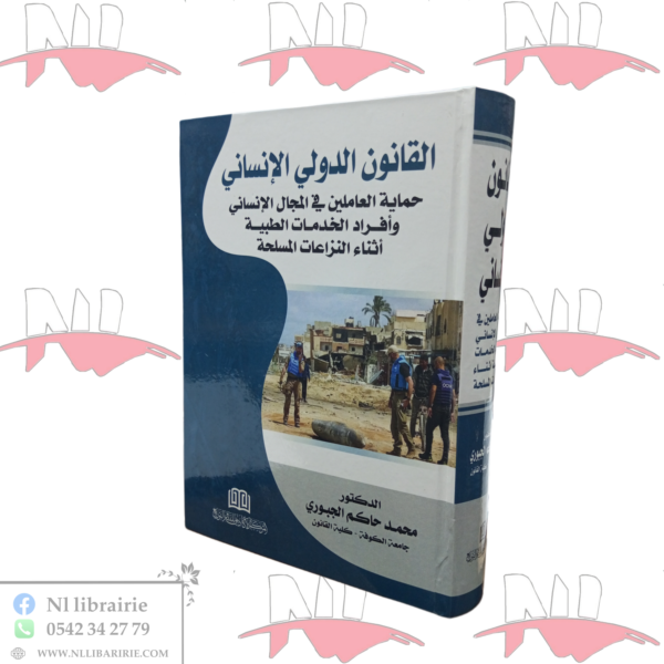 القانون الدولي الإنساني