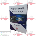 فن البرمجة التليفزيونية في القنوات الفضائية