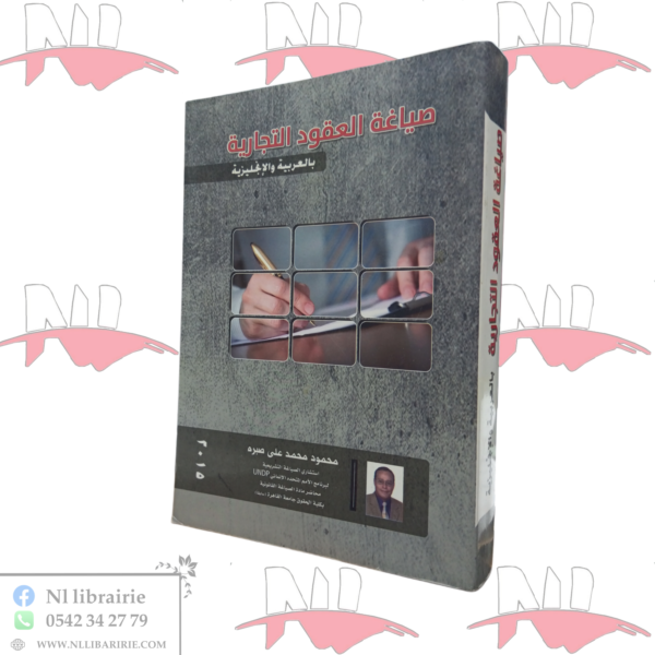 صياغة العقود التجارية بالعربية و الإنجليزية